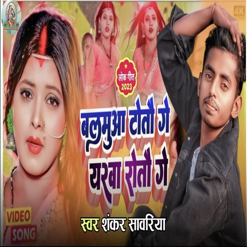 Balamuaa Toto Ge Iyarwa Toto Ge (Bhojpuri)
