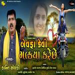 Bewafa Kevi Malkaya Kare Chhe