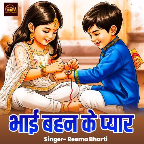 Bhai Bahin Ke Pyar