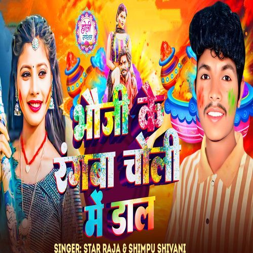 Bhauji Ke Rangba Choli Me Da