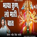 Bhaya Sun Lo Mari Baat