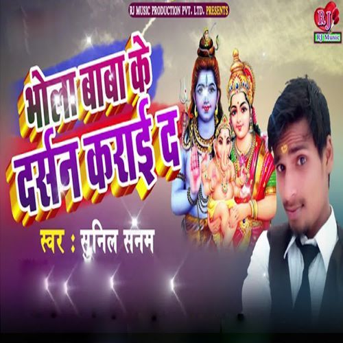 Bhola Baba Ke Darsan Karai Da