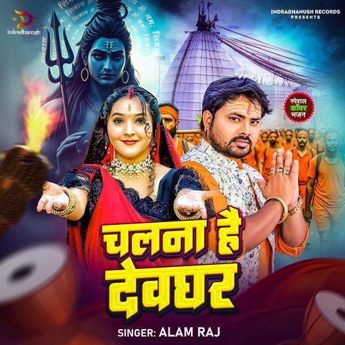 Chalna Hai Devghar