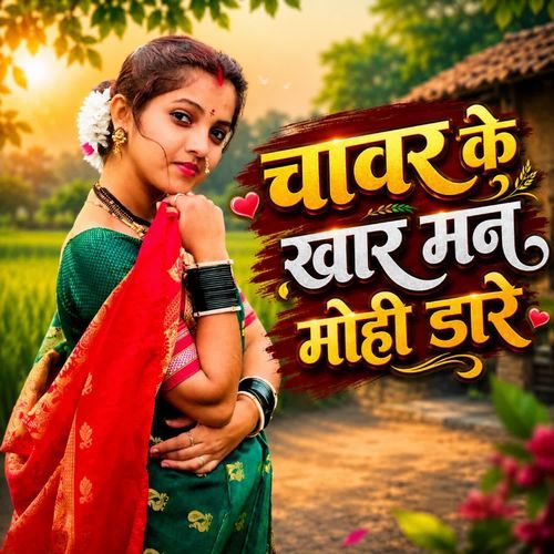 Chavar Ke Khar Man Mohi Dare