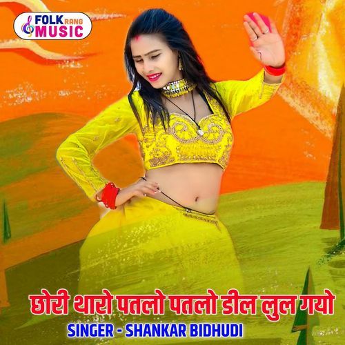 Chhori Tharo Patlo Patlo Deel Lul Gyo