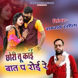 Chori Tu Kaai Baat Pe Roi Re