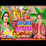 DARSAN KARAB SURAJ DEV (bhojpuri)