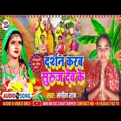DARSAN KARAB SURAJ DEV (bhojpuri)