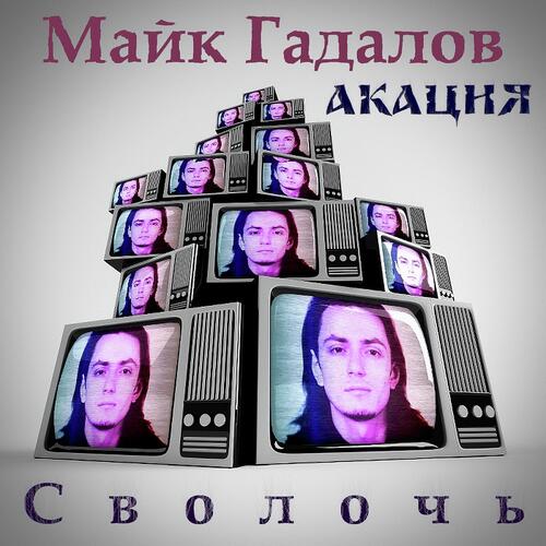Сволочь