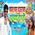 Ghat Par Daurva Pahuchai Det Ho