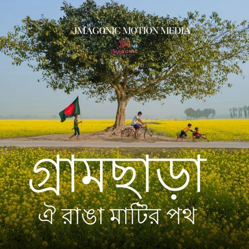 Graam Chhara Oi Ranga Matir Poth