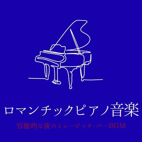 ロマンチックピアノ音楽：官能的な夜のミュージック・バーＢＧＭ