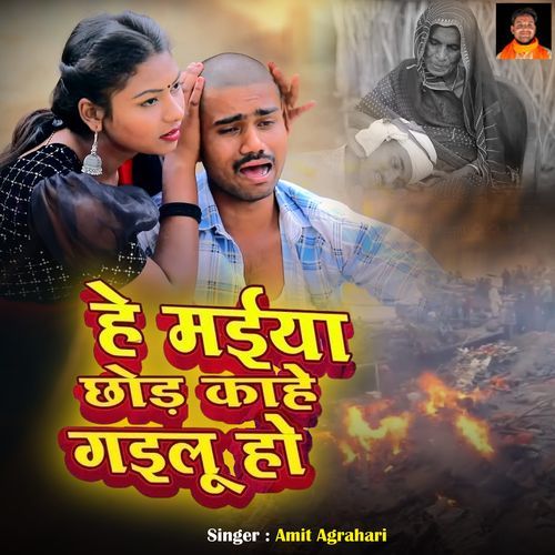 He Maiya Door Kahe Bhailu Ho