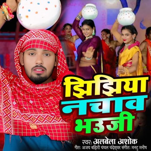 Jhijhiya Nachav Bhauji