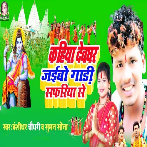 Kahiya Devaghar Jaibo Gadi Safariya Se