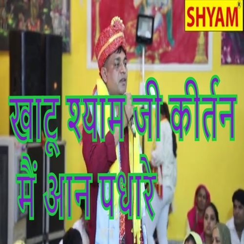 Khatu Shyam Ji Kirtan Main Aan Padhare
