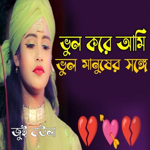 ভুল করে আমি ভুল মানুষে�র সঙ্গে