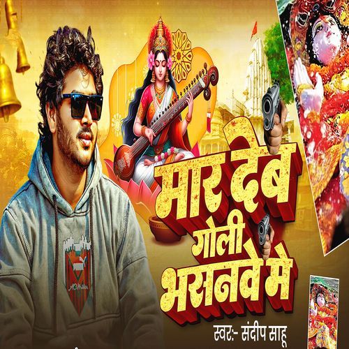 Mar Deb Goli Bhasanwe Me