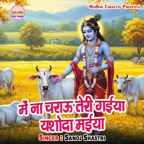 Me Na Charau Teri Gaiya Yashoda Maiya
