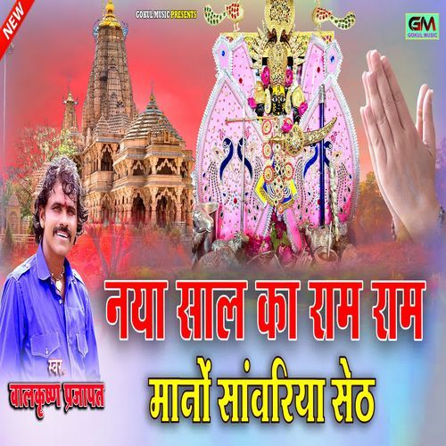 Naya Saal Ka Ram Ram Mano Sanwariya Seth