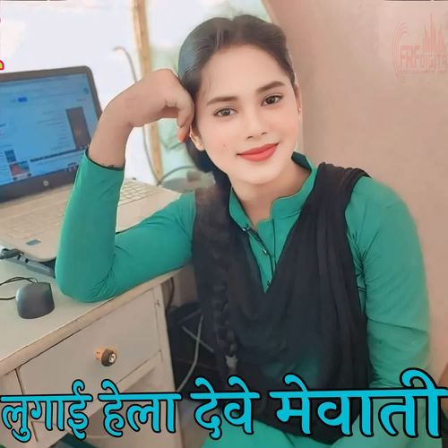 लुगाई हेला देवे मेवाती