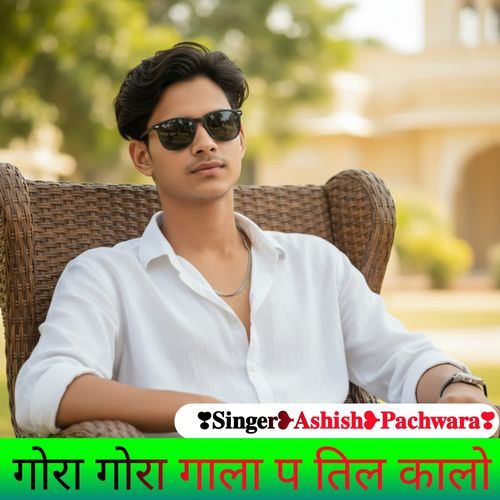 गोरा गोरा गाला प तिल कालो