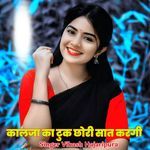 कालजा का टुक छोरी सात करगी