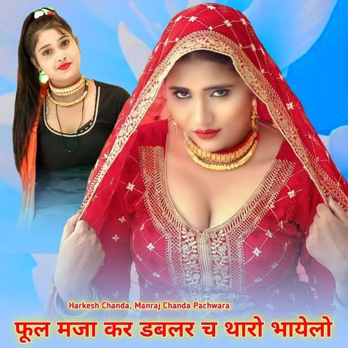 फूल मजा कर डबलर च थारो भायेलो