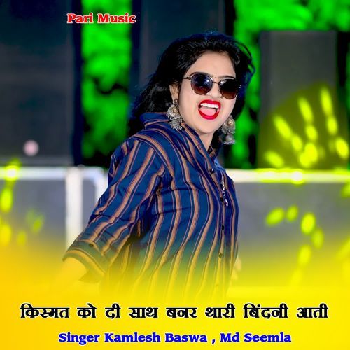 किस्मत को दी साथ बनर थारी बिंदनी आती