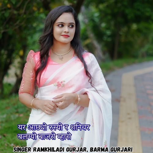 यर आछ्यो रुस्यो र शनिचर बलग्यो बाजरो म्हारो