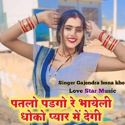 Patlo padgo re bhayali dhoko payar me degi