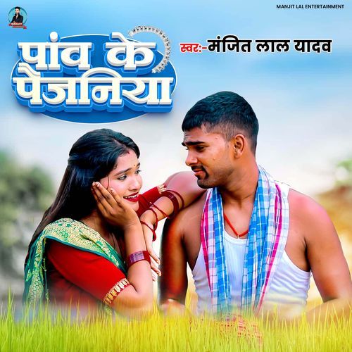Pav Ke Paijaniya
