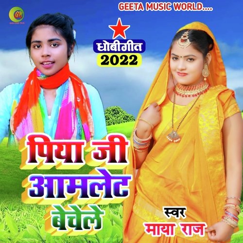 Piya g aamlete bechele (Dhobi geet bhojpuri)