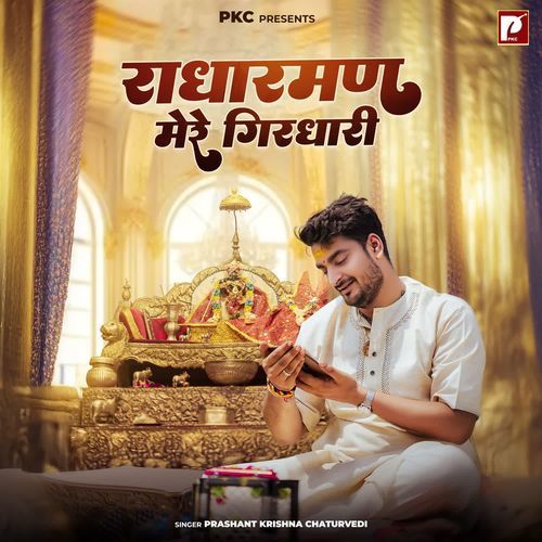 Radharaman Mere Girdhari
