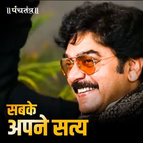 Sabke apne Satya
