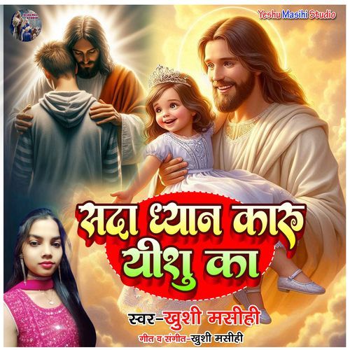 Sada Dhyan Karu Yeshu Ka
