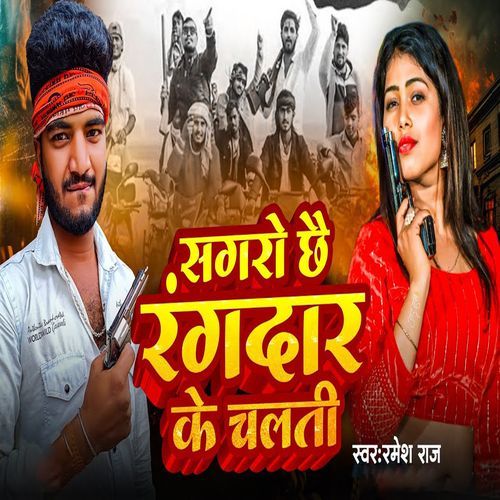 Sagro Chale Chhe Rangdar Ke Chalti