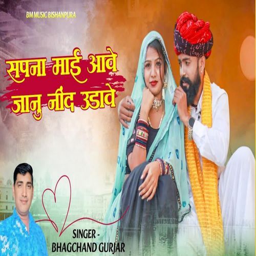 Sapna Mai Aawe Janu Nind Udawe