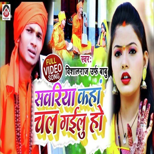 Sawariya Kaha Chal Gailu Ho (Bhojpuri)