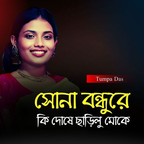 Sona Bondhure Ki Doshe Charilu Moke
