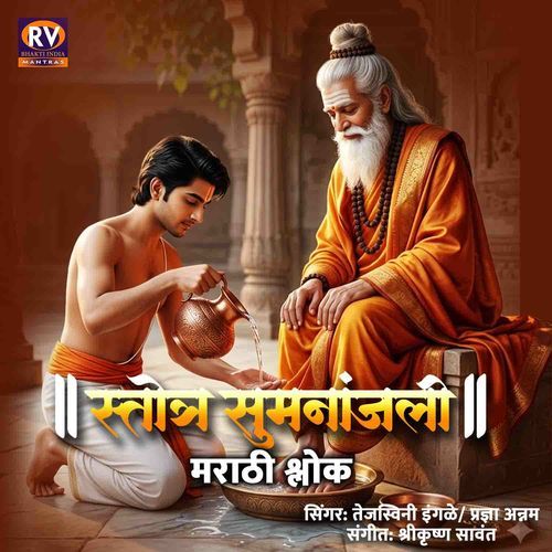 Stotra Sumananjali Marathi Shlok