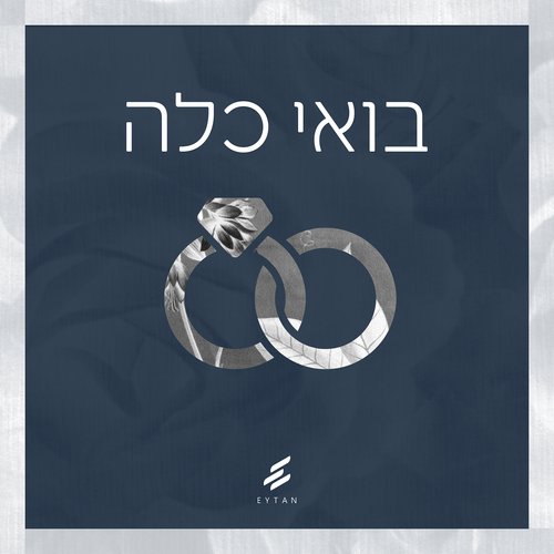בואי כלה