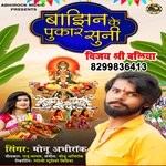 bajhin ke pukar suni (bhojpuri)