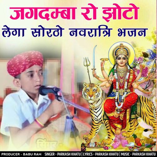 jagdamba ro jhoto lega sordho navratri bhajan