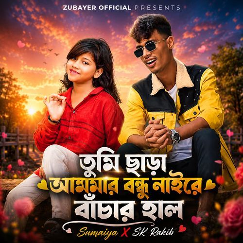 tumi chara naire bondhu amar bachar hal