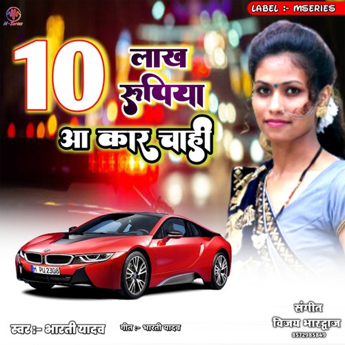 10 Lakh Rupiya Aa Car Chahi