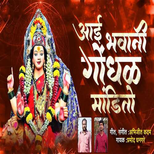 Aai Bhavani Gondhal Mandito (feat. Ram Patil)