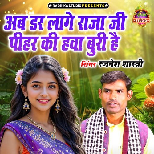 Ab Dar Lage Raja Ji Pihar Ki Hva Buri Hai