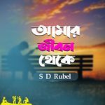 Amar Jibon Theke