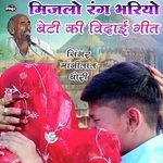 मिजलो रंग भरियो बेटी कि विदाई गीत